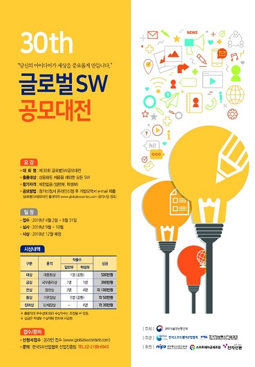 제30회 글로벌SW공모대전