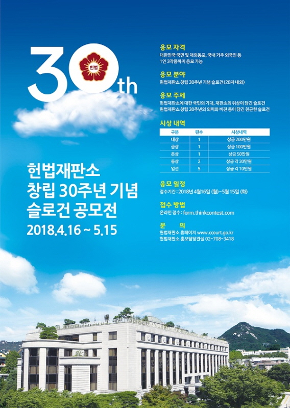 헌법재판소 창립 30주년 기념 슬로건 공모전