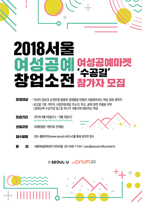 2018 서울여성공예창업소전