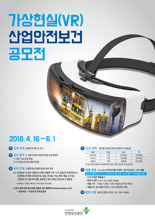 가상현실(VR) 산업안전보건 공모전