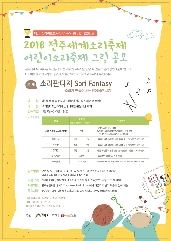 2018 전주세계소리축제 어린이그림공모