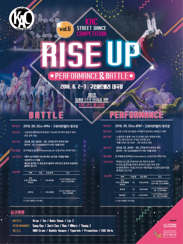 제6회 미래의 스트릿 댄서들을 위한 KAC 댄스 페스티벌 RISE UP