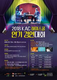 2018 KAC 하이스쿨 연기경연대회