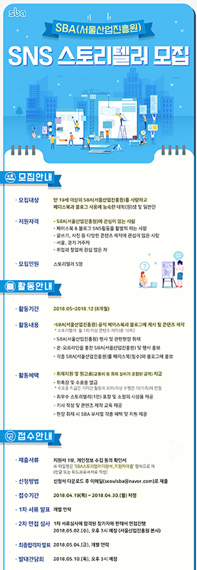 SBA(서울산업진흥원) SNS 스토리텔러 2기 모집