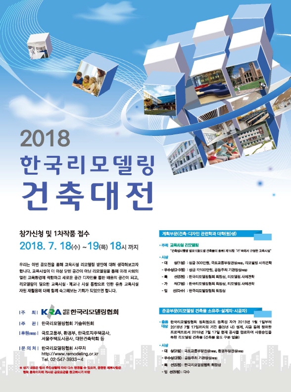 2018 한국리모델링건축대전