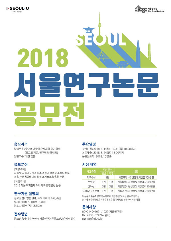 2018 서울연구논문 공모전