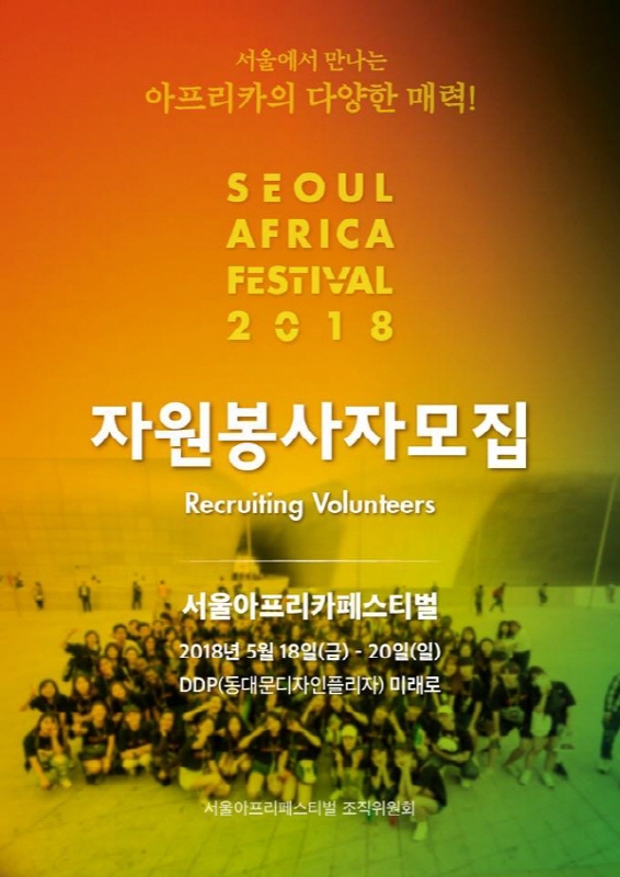 공모전/대외활동 | 2018 서울아프리카페스티벌 자원봉사자 모집
