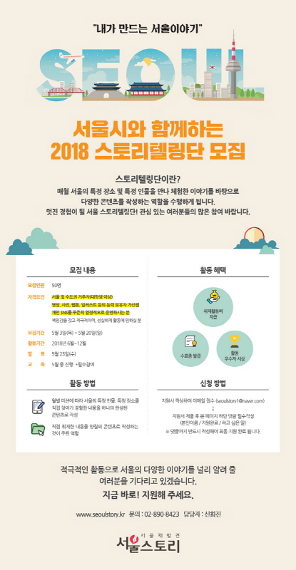 서울시와 함께하는 2018 스토리텔링단 모집