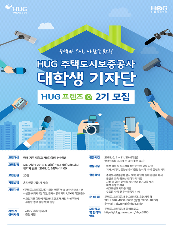 주택도시보증공사(HUG) 대학생 기자단 허그프렌즈 2기 모집