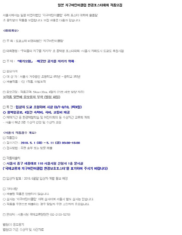 서울시청 일본 지구어린이클럽 환경보호 포스터 그림그리기 대회 공모전