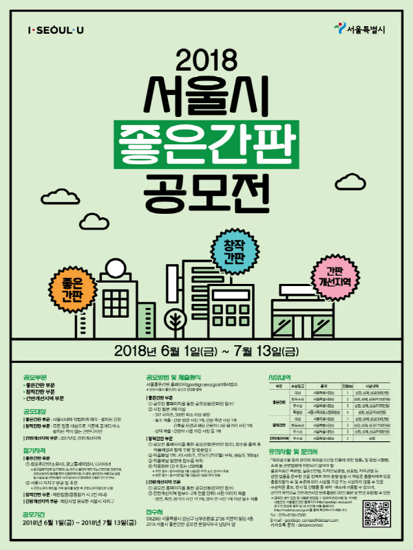 2018 서울시 좋은간판 공모전