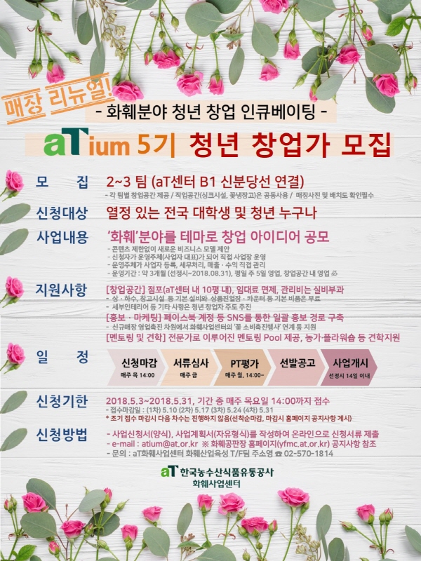 화훼분야 청년 창업 인큐베이팅 ‘aTium’5기 모집