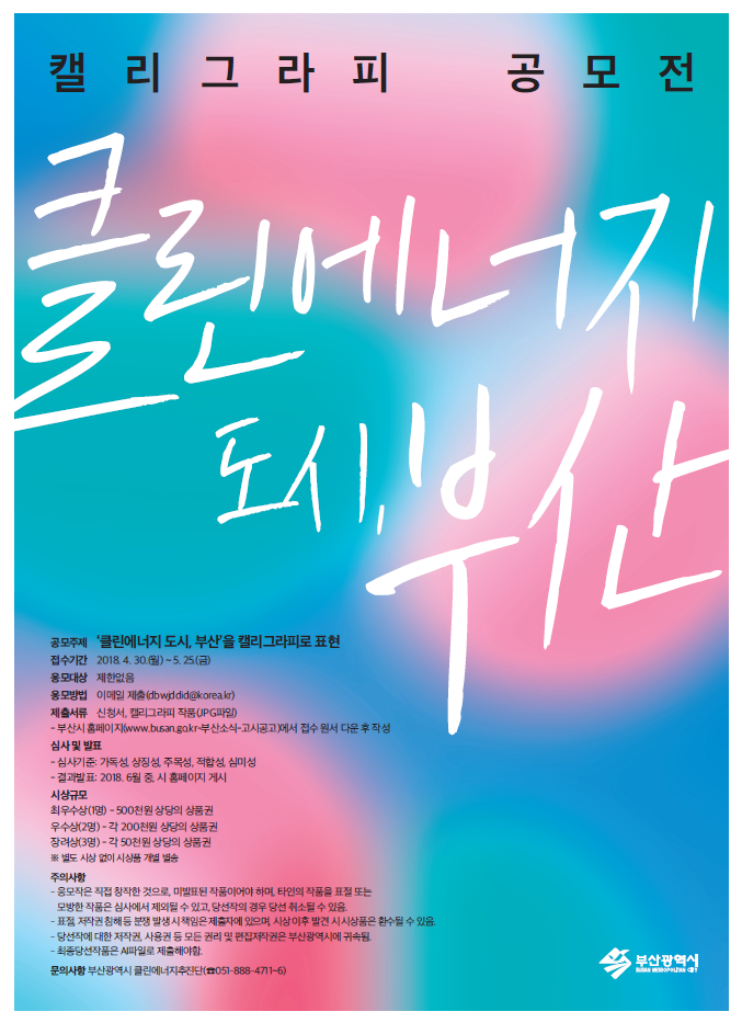 '클린에너지 도시, 부산' 캘리그라피 공모
