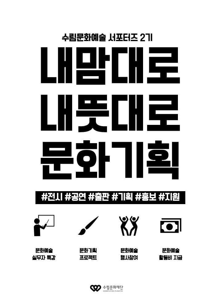 수림문화재단 수림문화예술 서포터즈 2기 모집