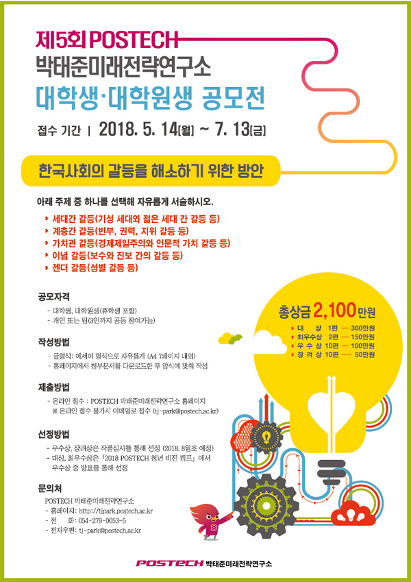 제5회 POSTECH 박태준미래전략연구소 대학생 및 대학원생 공모전