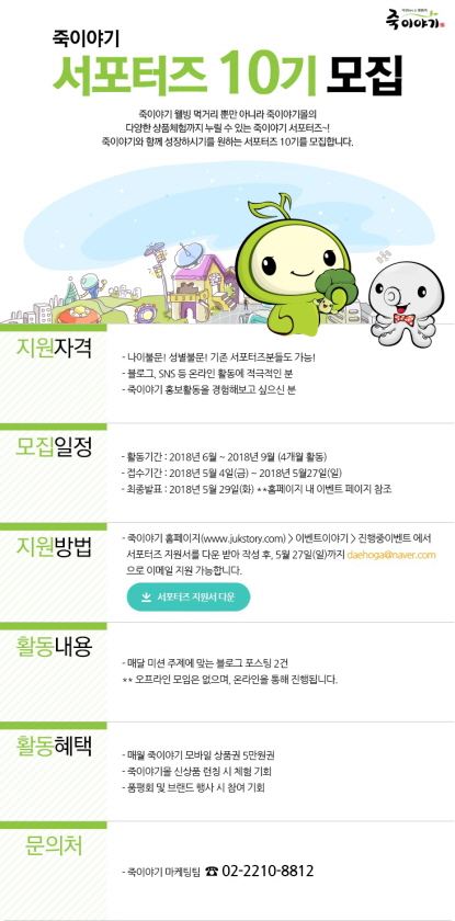 죽이야기 서포터즈 10기 모집