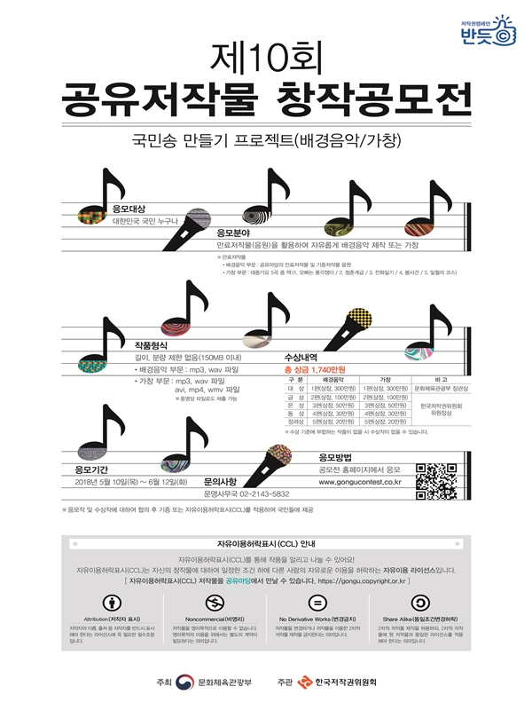 제10회 공유저작물 창작공모전(국민송 만들기 프로젝트 배경음악/가창)