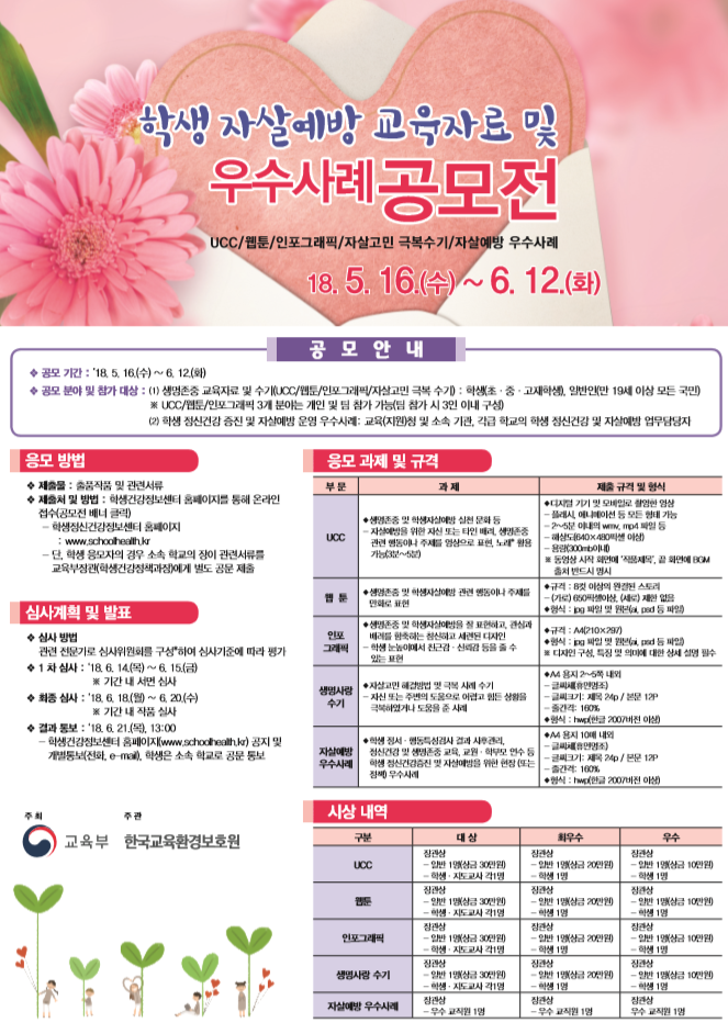 학생자살예방 교육자료 및 우수사례 공모전