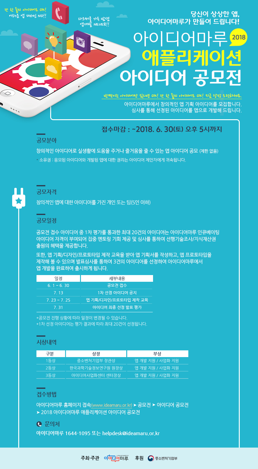 2018 아이디어마루 애플리케이션 아이디어 공모전