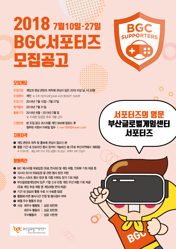 부산글로벌게임센터 bgc 서포터즈 2기 모집 안내