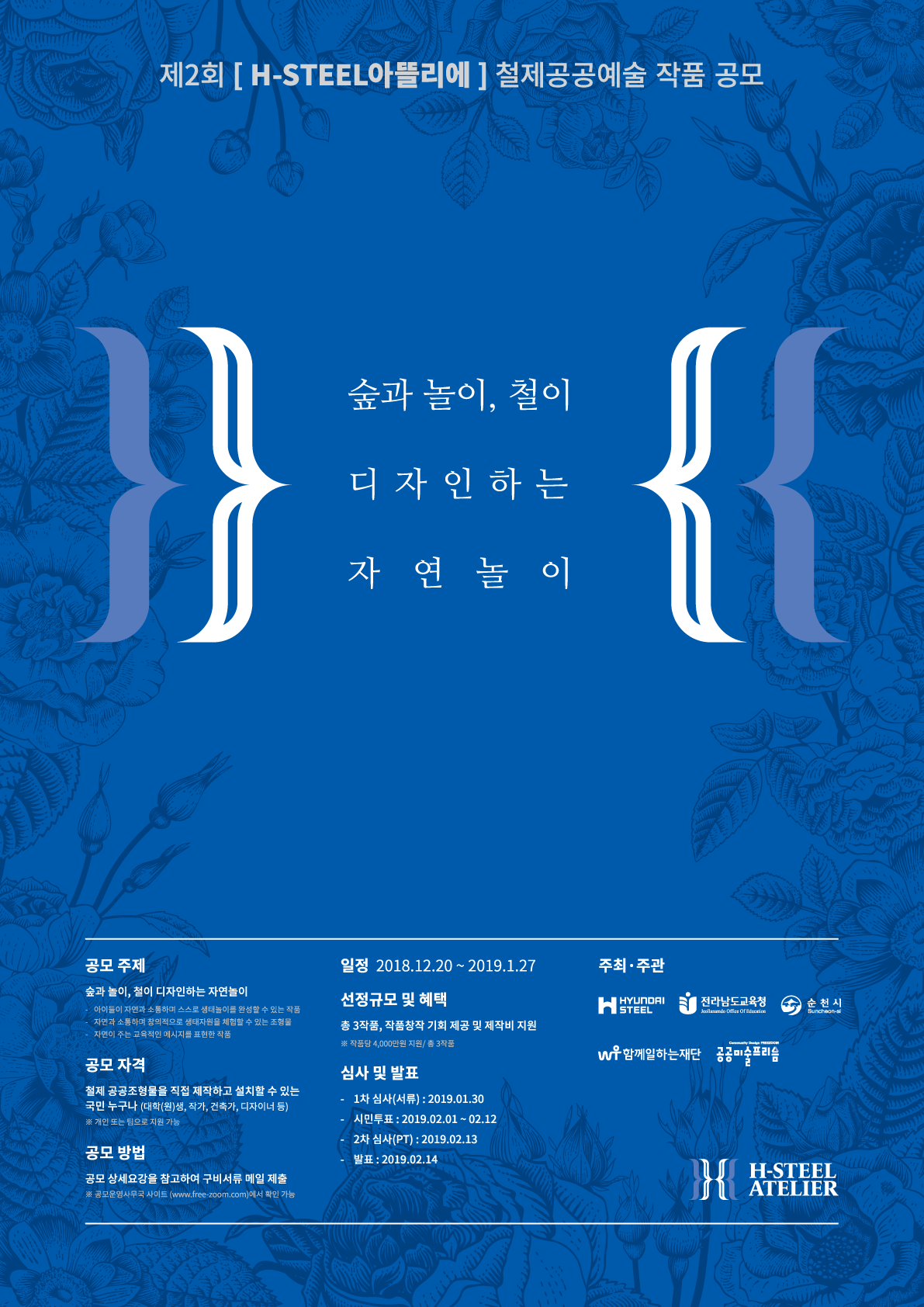 제2회 H-Steel 아뜰리에 철제공공예술 프로젝트 작품 공모