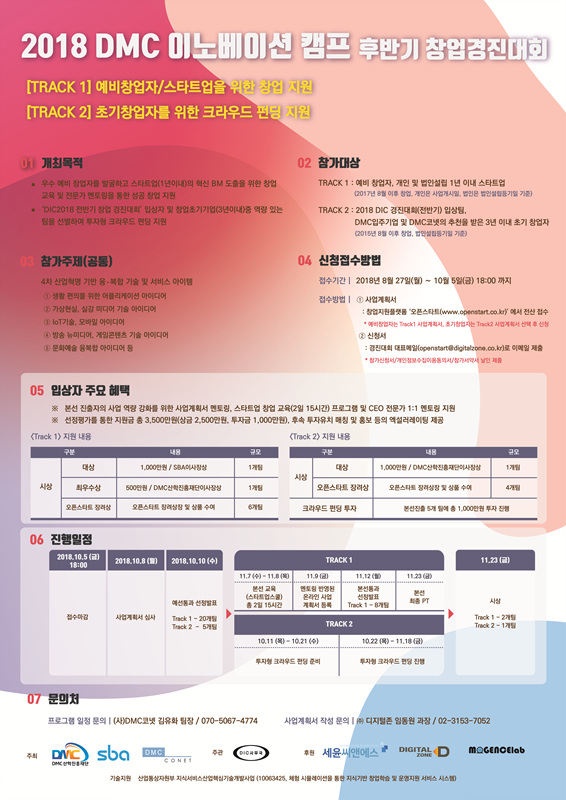 2018 DMC 이노베이션 캠프(후반기) 창업 경진대회 모집