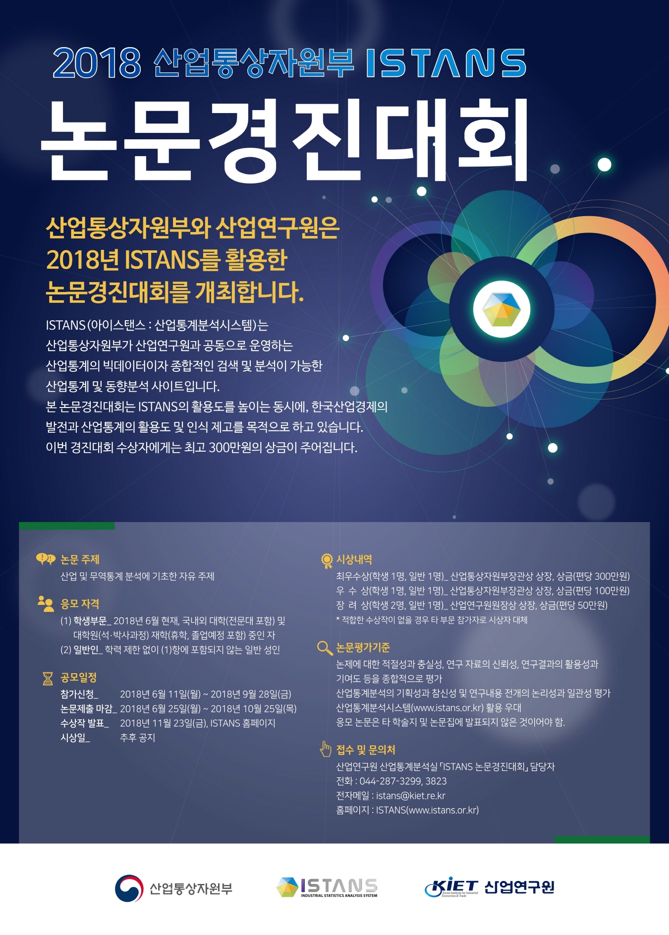 2018 산업통상자원부 ISTANS 논문경진대회