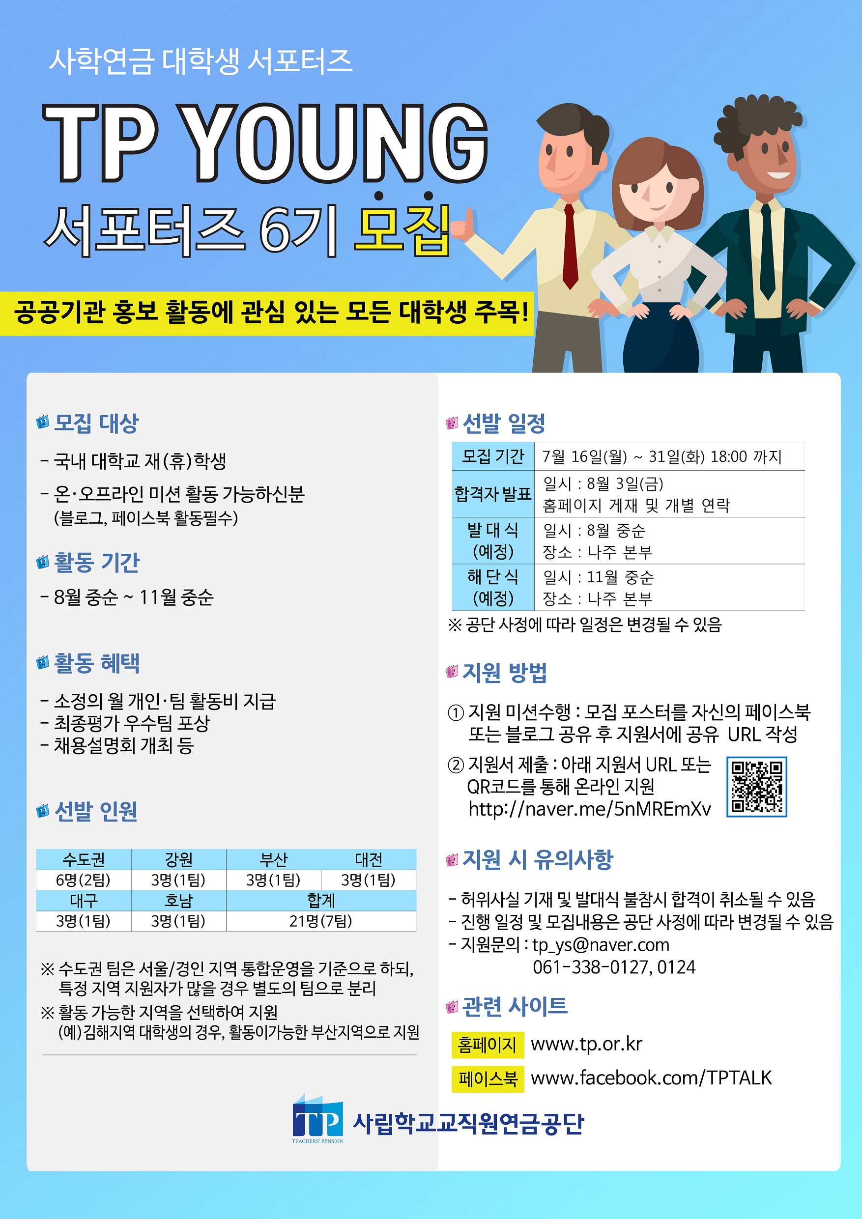 TP YOUNG 서포터즈 6기모집 재공고