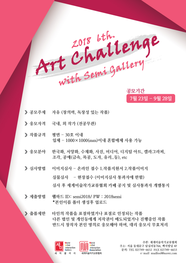 2018년 제6회 Artchallenge with Semigallery