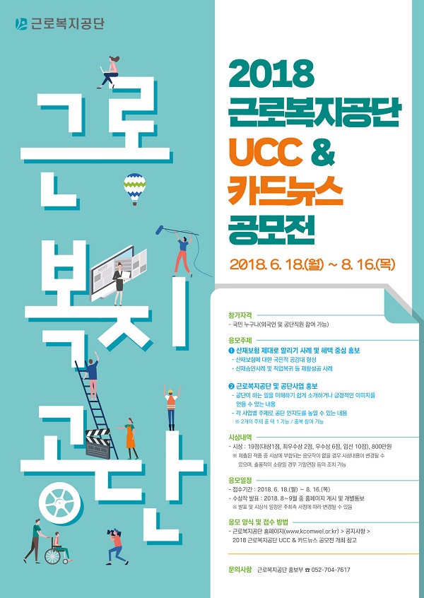 2018 근로복지공단 UCC & 카드뉴스 공모전