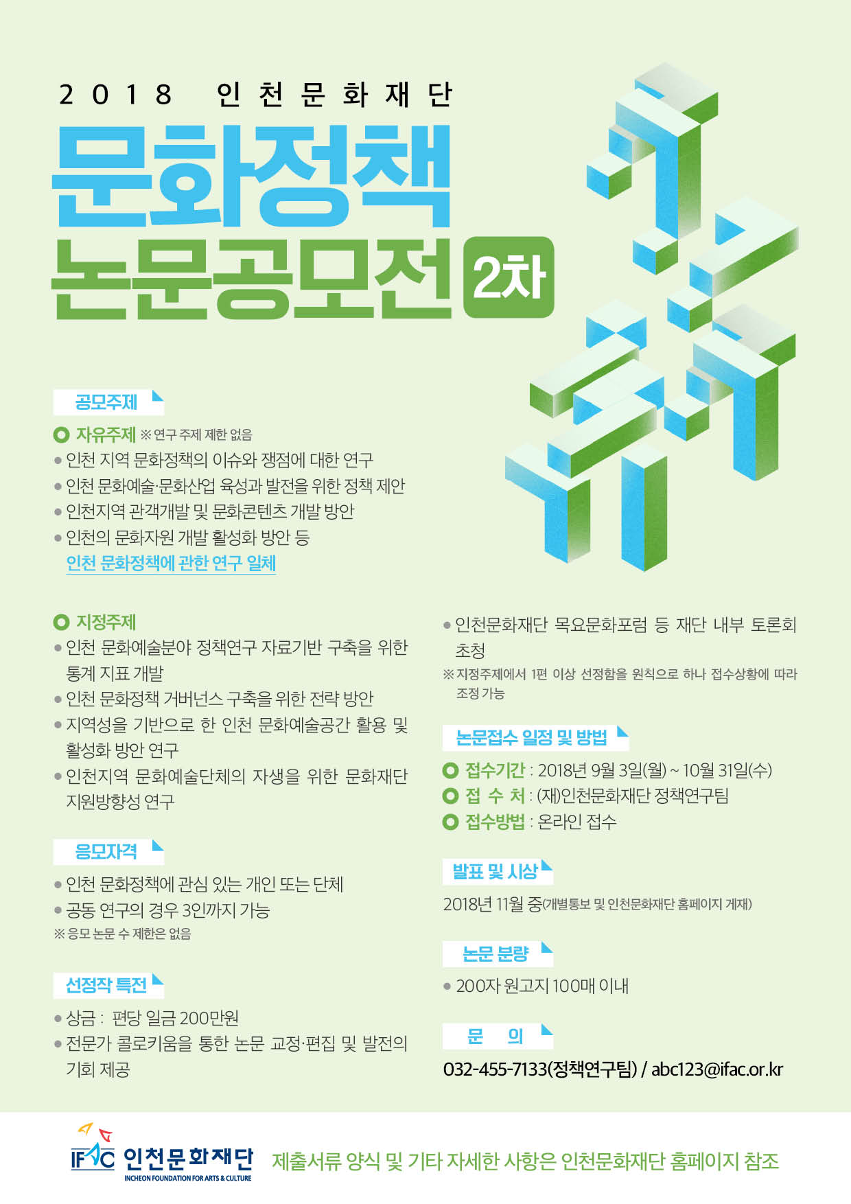 2018 인천문화재단 문화정책 논문공모전