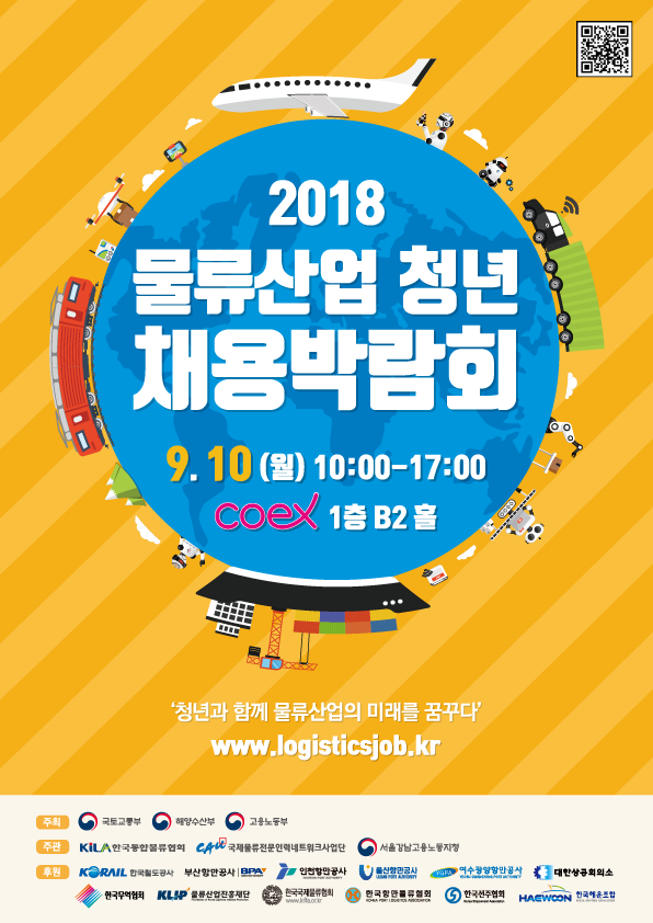 2018 물류산업청년채용박람회