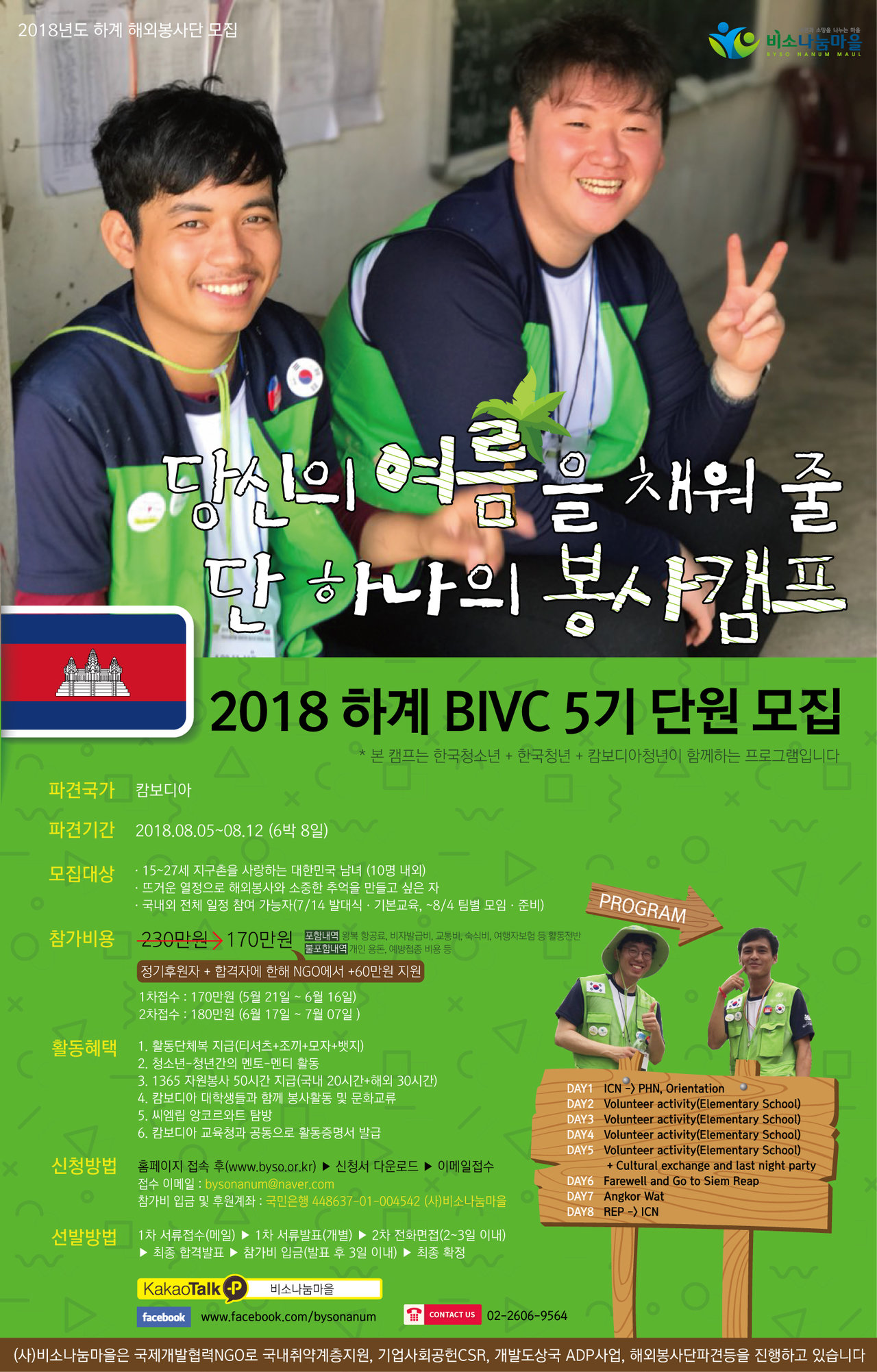 2018하계 국제봉사캠프 BIVC 5기 단원모집