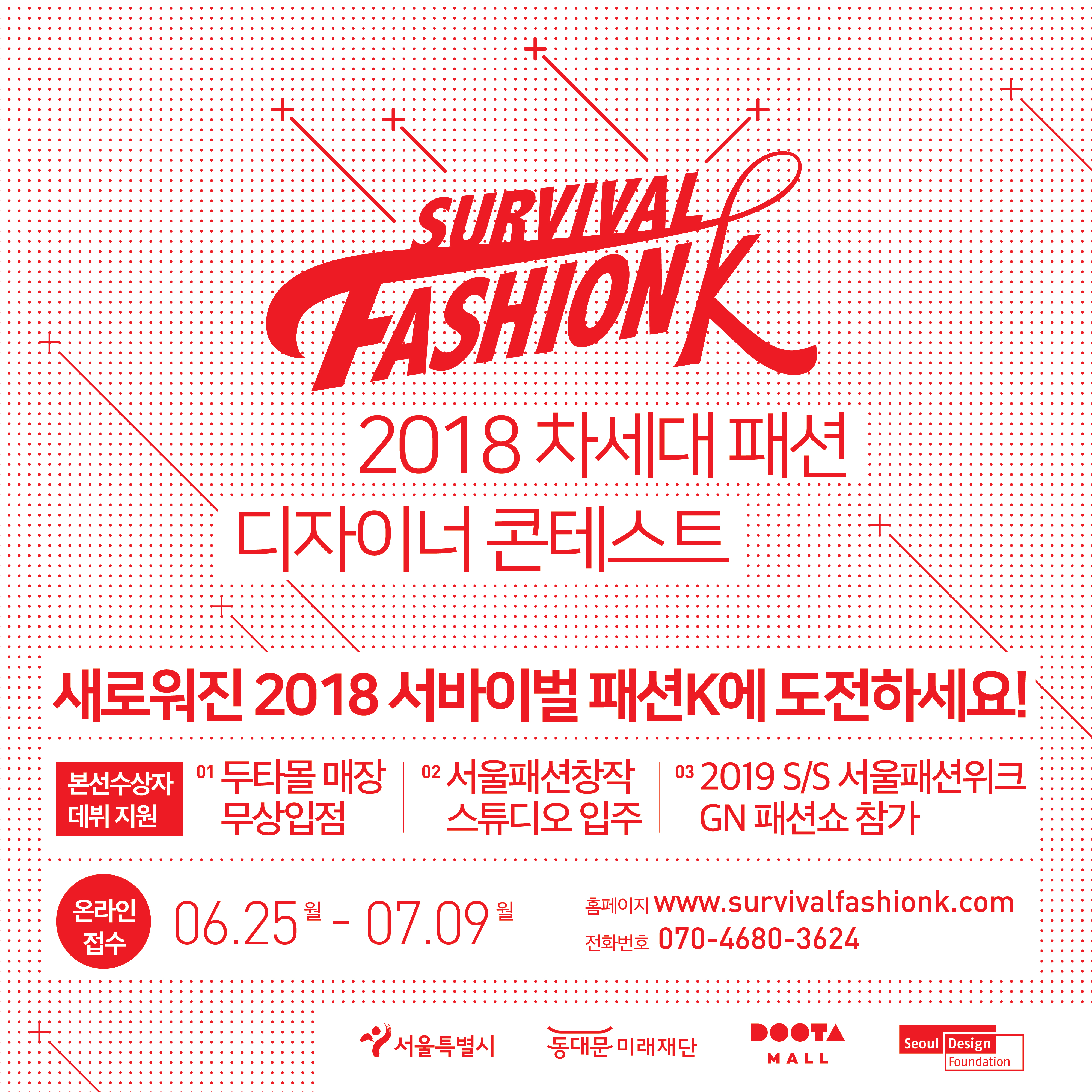 2018 차세대 패션 디자이너 콘테스트_Survival FashionK