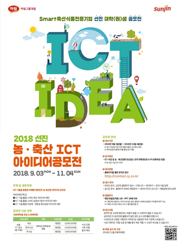 2018 선진 농·축산 ICT 아이디어 공모전