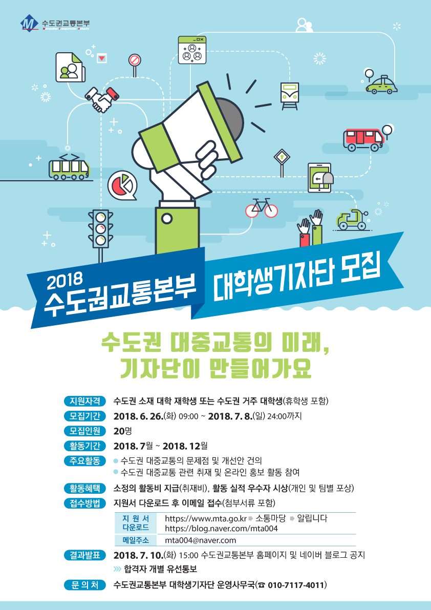 2018 수도권교통본부 대학생기자단 모집