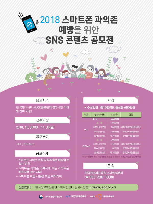 스마트폰 과의존 예방을 위한 SNS 콘텐츠 공모전