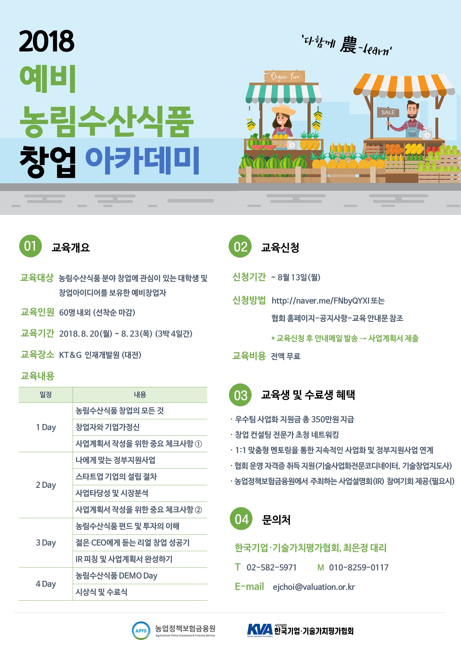2018년 예비 농림수산식품 창업 아카데미