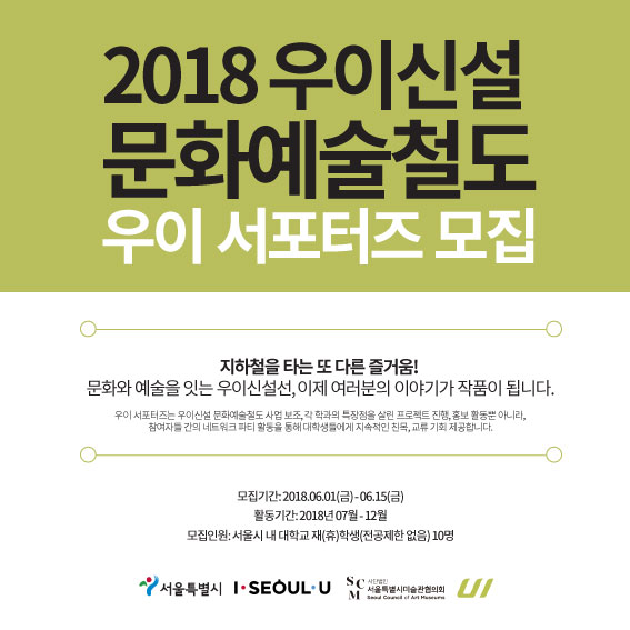 2018 우이신설 문화예술철도 우이 서포터즈 모집