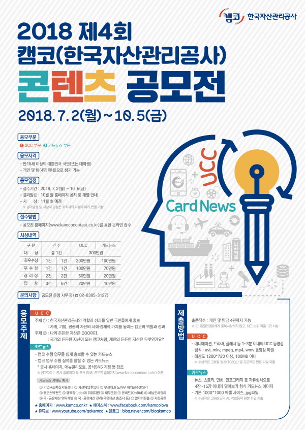 2018 제4회 캠코(한국자산관리공사) 콘텐츠 공모전
