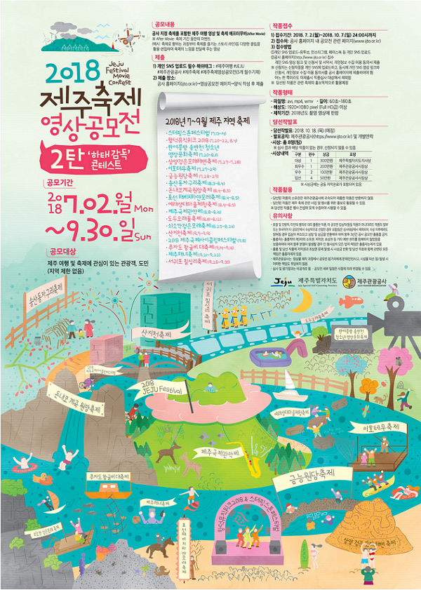 2018 제주축제 영상 공모전 (2탄-하태감독 콘테스트)