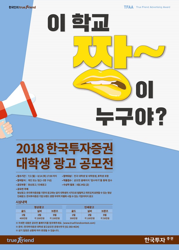 2018 한국투자증권 대학생 광고 공모전