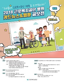 2018 근로복지공단 병원 카드뉴스&웹툰 공모전