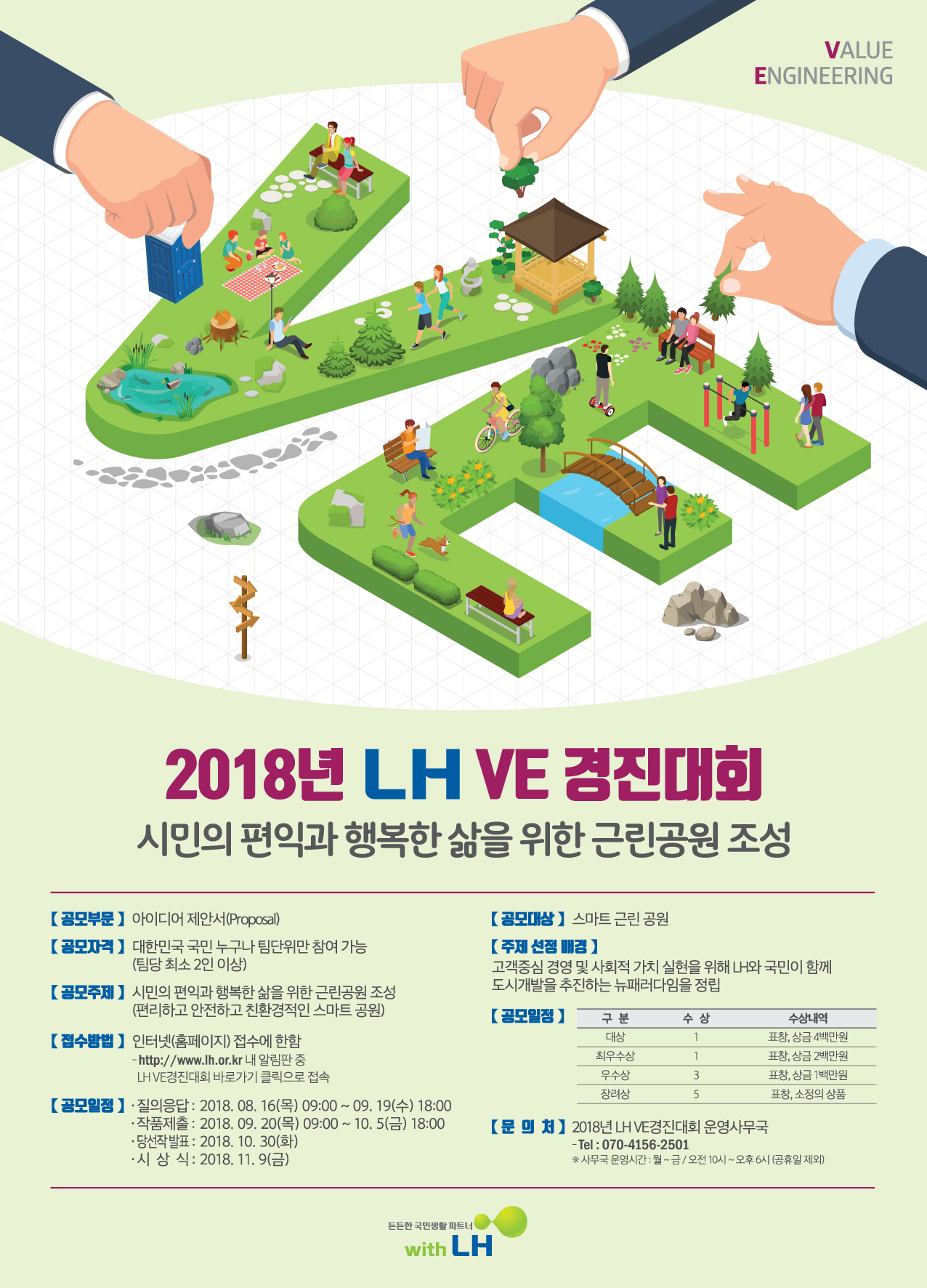 2018년 LH VE경진대회