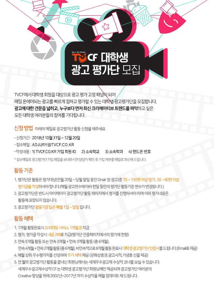 TVCF 대학생 광고평가단 모집