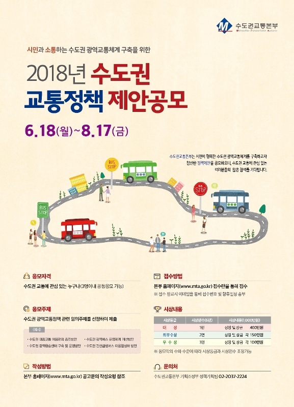 2018년 수도권 교통정책 제안공모