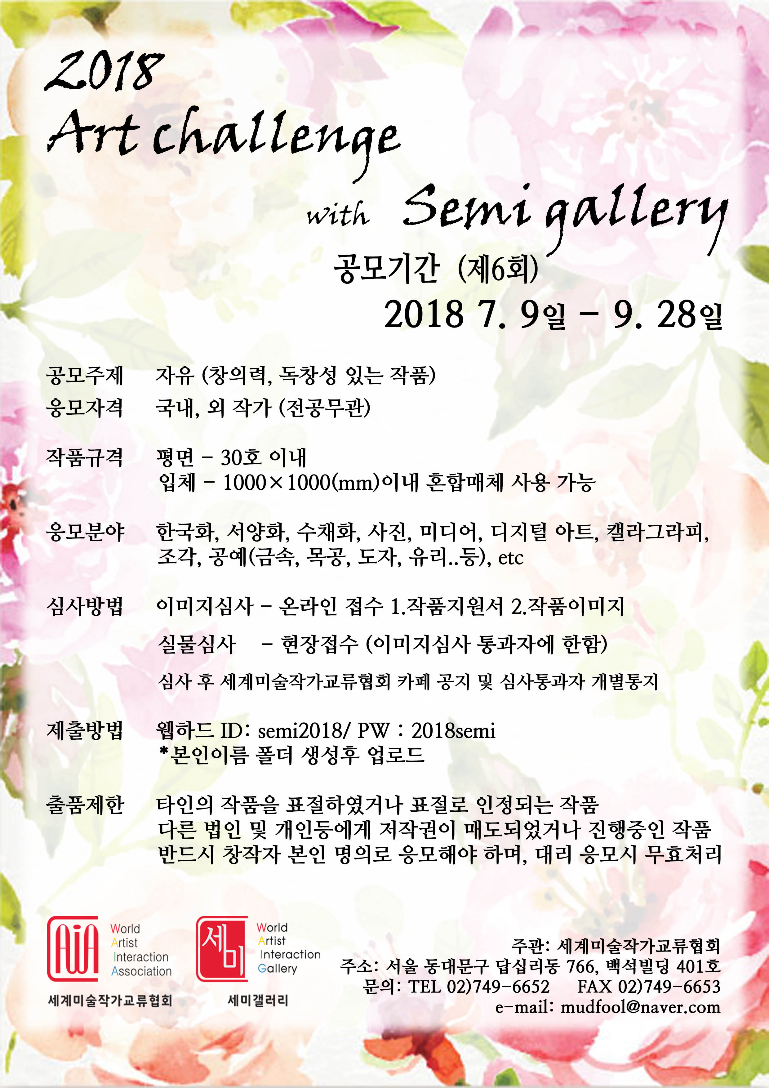 2018년 제6회  Artchallenge with Semigallery