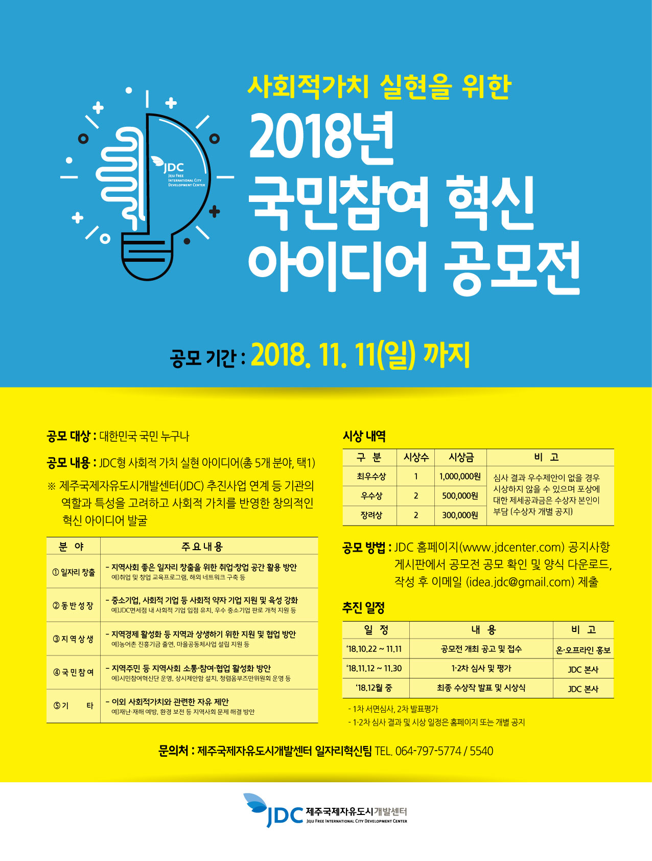 JDC 사회적가치 실현을 위한 혁신 아이디어 공모전 2018