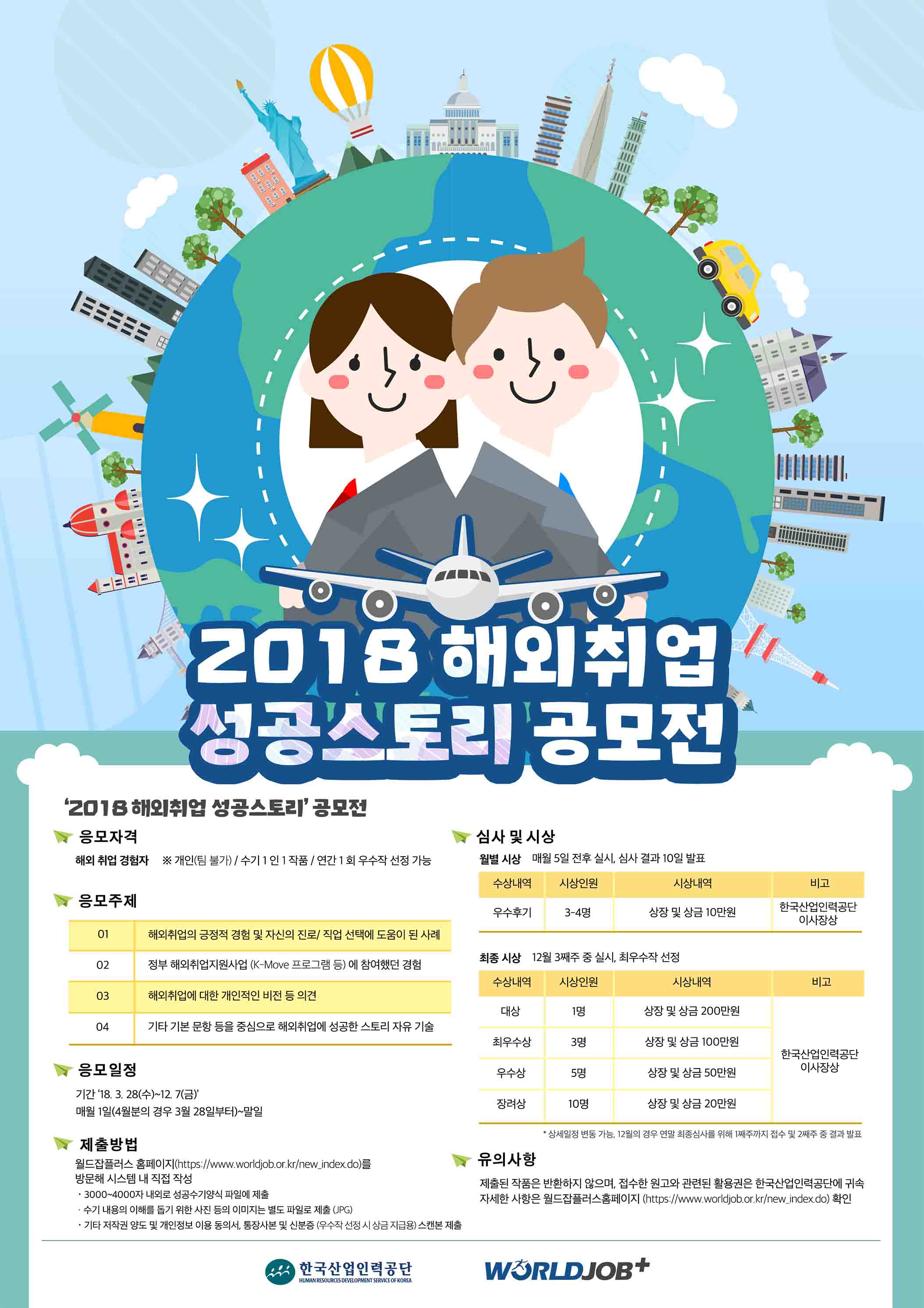 한국산업인력공단 2018 해외취업 성공스토리 공모전