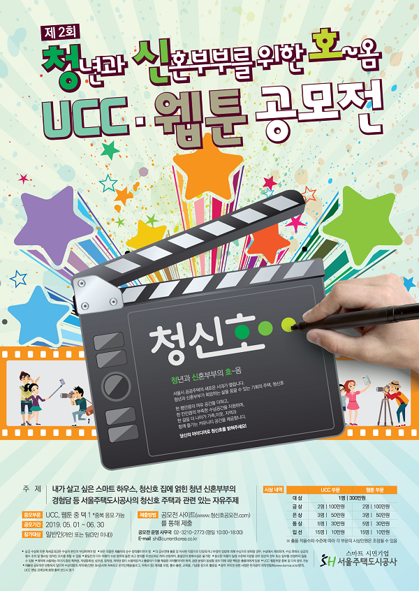 서울주택도시공사 제 2회 청신호 (UCC·웹툰) 공모전